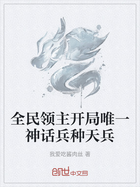 全民领主开局唯一神话兵种天兵在线阅读