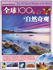 全球100自然奇觀(國(guó)家地理系列)