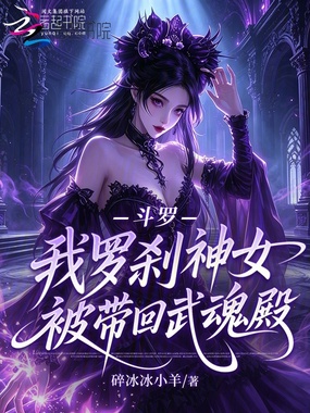 斗罗：我罗刹神女，被带回武魂殿在线阅读
