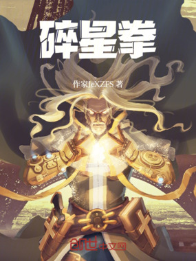 碎星拳在线阅读