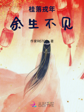 桂落戎年，余生不见在线阅读