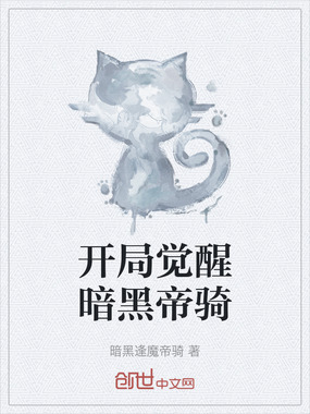 开局觉醒暗黑帝骑在线阅读