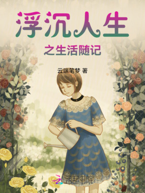 浮沉人生之生活随记在线阅读