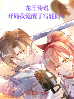 龙王传说：开局我觉醒了写轮眼？在线阅读