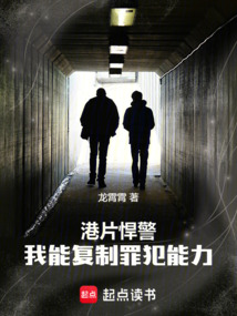 港片悍警：我能复制罪犯能力 封面