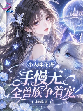 小人咪花语手慢无，全兽族争着宠在线阅读