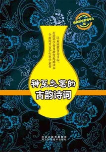 神至之筆的古韻詩詞