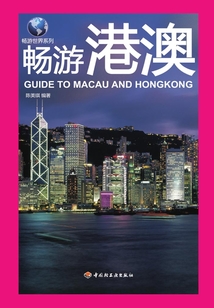 畅游世界系列:畅游港澳