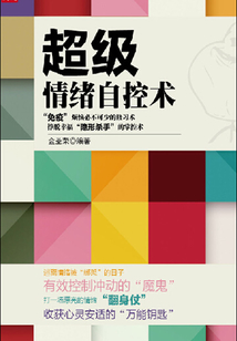 超級情緒自控術