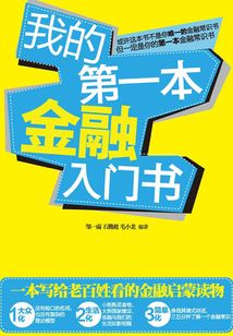 我的第一本金融入门书