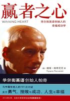 贏者之心：華爾街英語創始人的幸福成功學在線閱讀