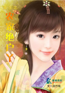 重生之农家绝户丫在线阅读
