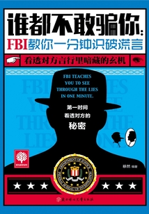 誰都不敢騙你：FBI教你一分鐘識破謊言