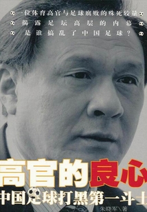 高官的良心：中国足球打黑第一斗士