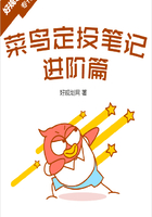 菜鸟定投笔记·进阶篇（好规划专刊009期）在线阅读