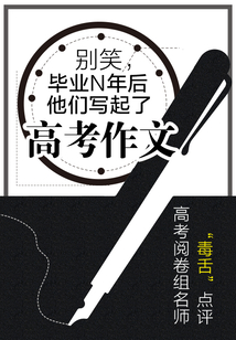 別笑，畢業N年后他們寫起了高考作文