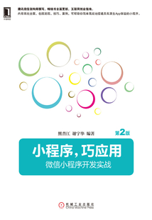 小程序，巧應(yīng)用：微信小程序開(kāi)發(fā)實(shí)戰(zhàn)（第2版）