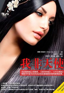 我非天使