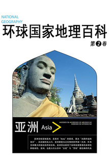 環球國家地理百科(第二卷)