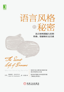語言風格的秘密：語言如何透露人們的性格、情感和社交關系