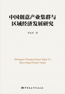 中國(guó)創(chuàng)意產(chǎn)業(yè)集群與區(qū)域經(jīng)濟(jì)發(fā)展研究