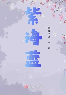 紫海蓝