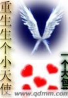 重生生個(gè)小天使在線閱讀
