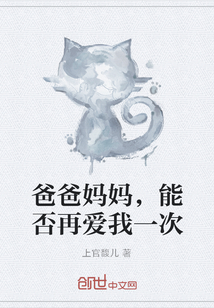 爸爸媽媽，能否再愛我一次