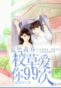 藍色青春:校草愛你99次