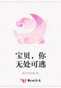 宝贝，你无处可逃