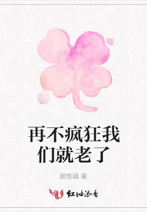 再不瘋狂我們就老了