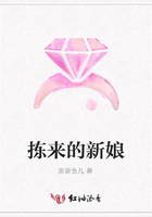 揀來的新娘在線閱讀
