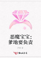 惡魔寶寶：爹地要負(fù)責(zé)在線閱讀