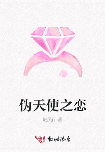 偽天使之戀