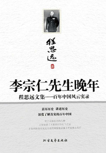 李宗仁先生晚年