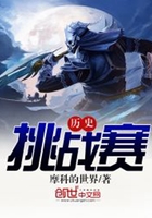 历史挑战赛