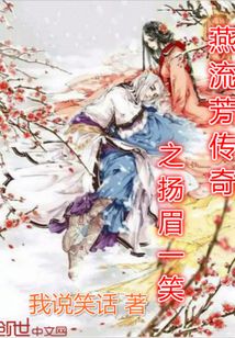 燕流芳傳奇之揚眉一笑