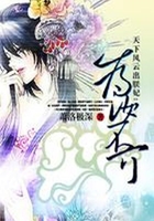 霸你霸上癮：風塵帝姬在線閱讀