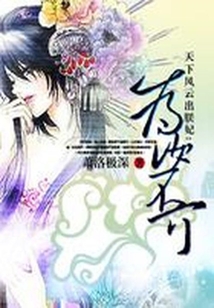 霸你霸上癮：風(fēng)塵帝姬