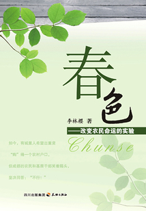 春色：改變農民命運的實驗