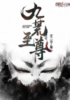 九荒至尊在線閱讀