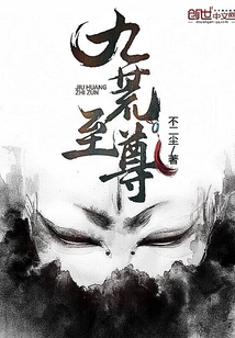 九荒至尊