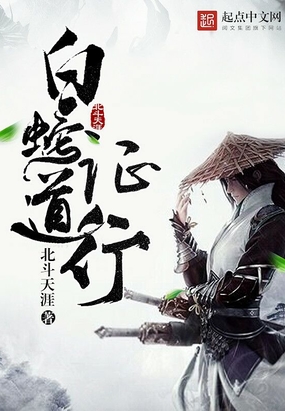 白蛇证道行在线阅读