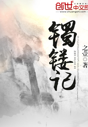 镯镂记在线阅读