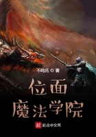 位面魔法學院在線閱讀