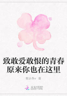 致敢愛敢恨的青春原來你也在這里