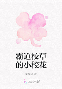 霸道校草的小校花