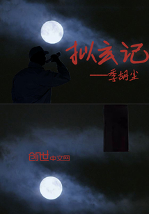 擬玄記