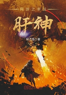 网游之幸运肝神