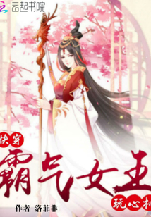 快穿：霸氣女王玩心機